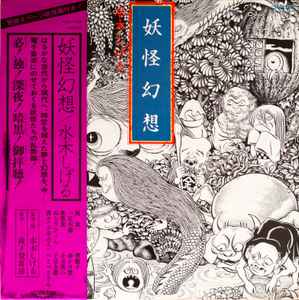 水木しげる, 森下登喜彦 – 妖怪幻想 (1978, Vinyl) - Discogs