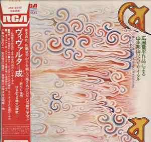 Hozan Yamamoto - ヴィヴァルタ＝城 - 尺八リサイタル (Shakuhachi Recital On Ryohei Hirose's Works) album cover