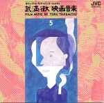 武満徹映画音楽 [Film Music By Toru Takemitsu] 5: 黒沢明・成島 