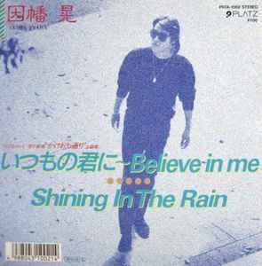 因幡晃 – いつもの君に〜Believe In Me (1988, Vinyl) - Discogs