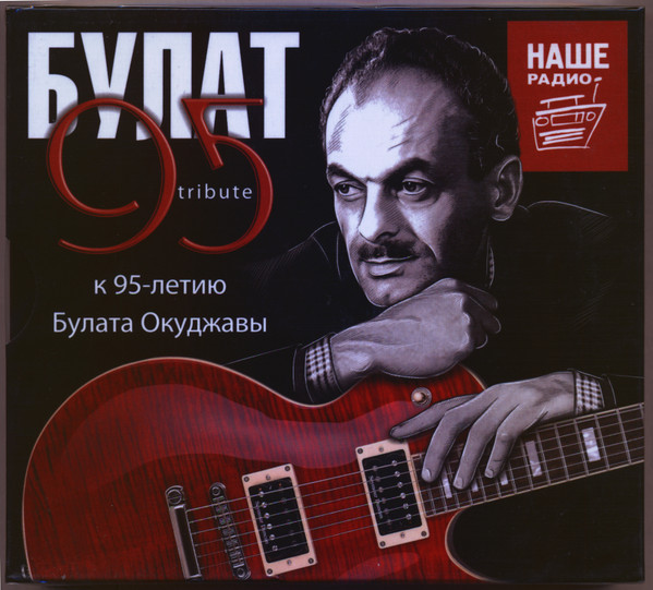 last ned album Various - Булат 95 Tribute к 95 летию Булата Окуджавы
