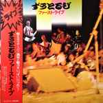 ずうとるび – ずうとるびファースト・ライブ (1975, Vinyl) - Discogs