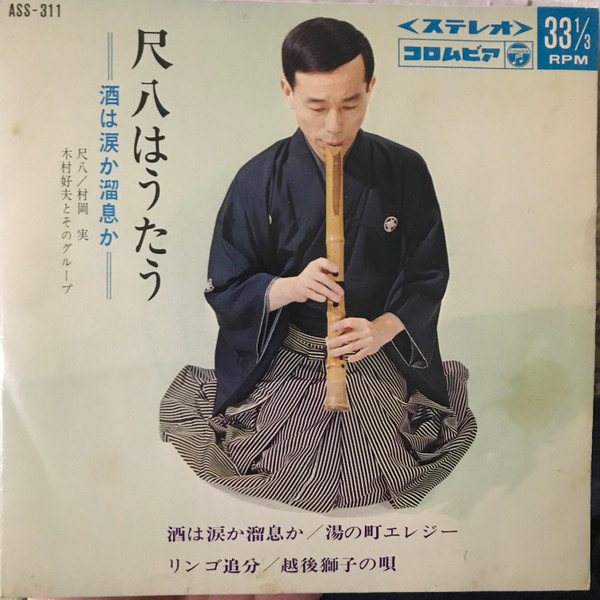 ☆美品 村岡実 尺八ロック 任侠編 和物 和ジャズ 和JAZZ MURO - レコード