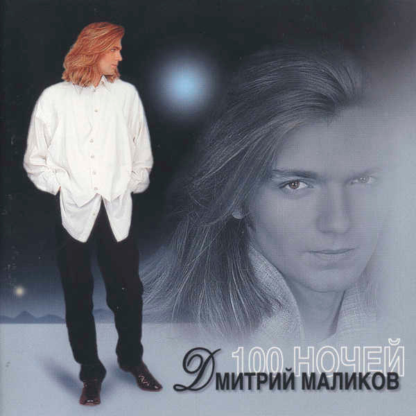 baixar álbum Дмитрий Маликов - 100 Ночей