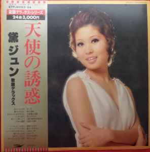 黛ジュン – 天使の誘惑 (Vinyl) - Discogs