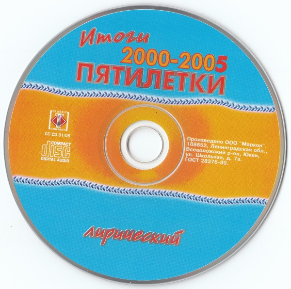 descargar álbum Various - Итоги Пятилетки 2000 2005 Лирический