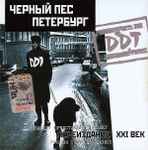 Cover of Чёрный Пёс Петербург, 2001, CD
