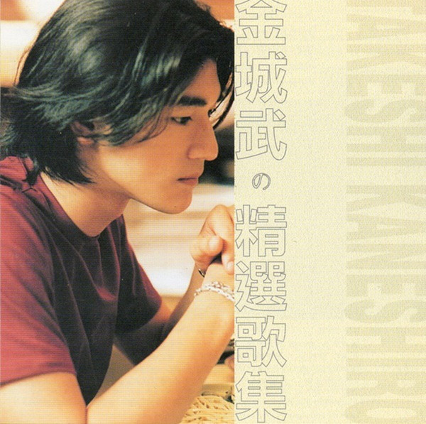 金城武– 金城武の精選歌集(1998, CD) - Discogs