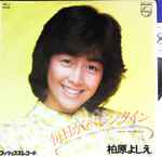 柏原よしえ – 毎日がバレンタイン (1980, Vinyl) - Discogs