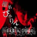 椎名ぴかりん – Makai No Owari (2015, CD) - Discogs