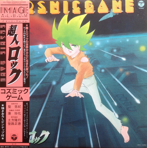 超人ロック コズミックゲーム = Cosmic Game (1983, Vinyl) - Discogs