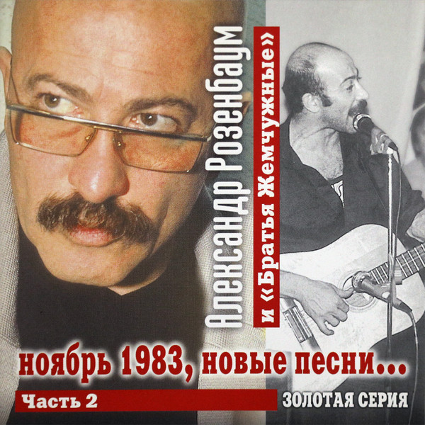 Александр Розенбаум И Братья Жемчужные – Ноябрь 1983, Новые Песни.