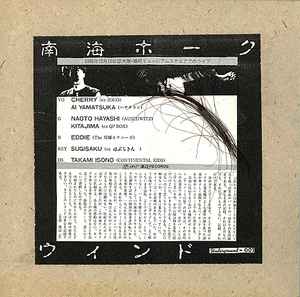南海ホークウインド – 南海ホークウインド (1987, Vinyl) - Discogs