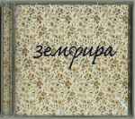 Cover of Земфира, 2010, CD