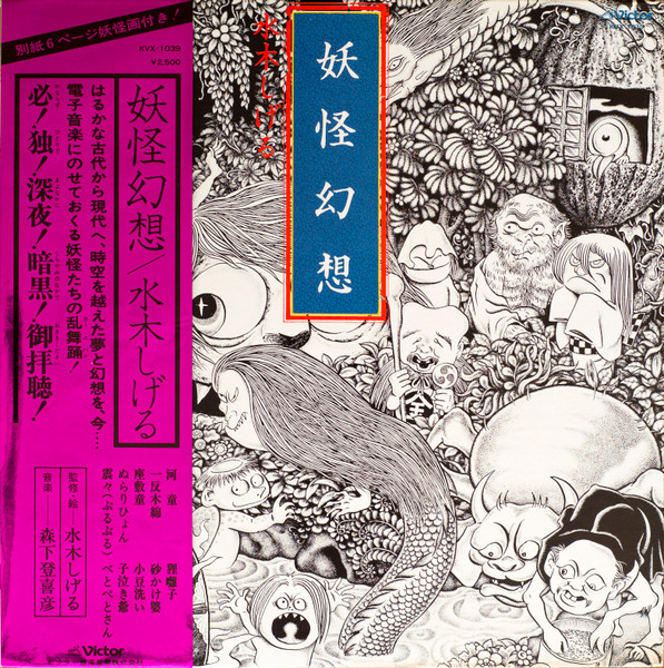 Tokihiko Morishita, Shigeru Mizuki – 妖怪幻想(1978, White Label 