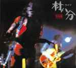 村八分 – ライブ 完全盤 (1991, CD) - Discogs