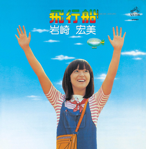 Hiromi Iwasaki = 岩崎宏美 – 飛行船 (1976, Vinyl) - Discogs