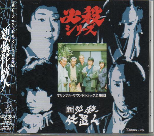 平尾昌晃 – 新必殺仕置人 (1996, CD) - Discogs