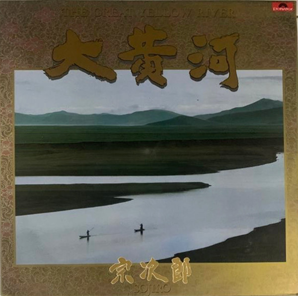 宗次郎 = Sojiro – 大黄河 = The Great Yellow River (1986, Vinyl 