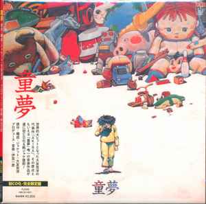 伊豆一彦 – 童夢 (2019, CD) - Discogs