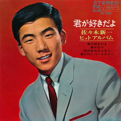 佐々木新一 – 君が好きだよ (1967, Vinyl) - Discogs