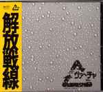 Cover of 解放戦線 -Virtuacore Rec. Compilation-, 1997, CD