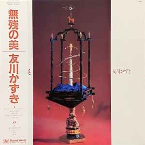 友川かずき - 桜の国の散る中を | Releases | Discogs