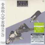 Cover of Murdered By The Music = 音楽殺人, 2005-03-24, CD