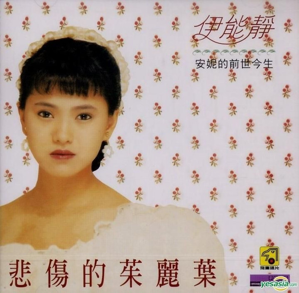 伊能靜– 悲傷的茱麗葉(2012, CD) - Discogs