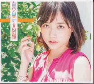 Ohara Sakurako – 真夏の太陽 (2015, A, CD) - Discogs