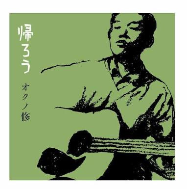[帯付CD] オクノ修 / 帰ろう COOL STAR MUSIC FRCD-2001 西山靖夫 船戸博史 ◇r60123