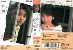 姫乃樹リカ – アンバランスに抱きしめて (1988, Cassette) - Discogs