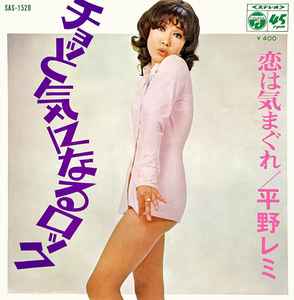 平野レミ – チョッと気になるロック (1972, Vinyl) - Discogs