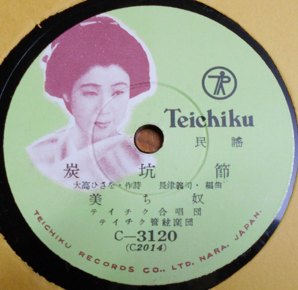 美ち奴 – 炭坑節 / ソーラン節 (1950