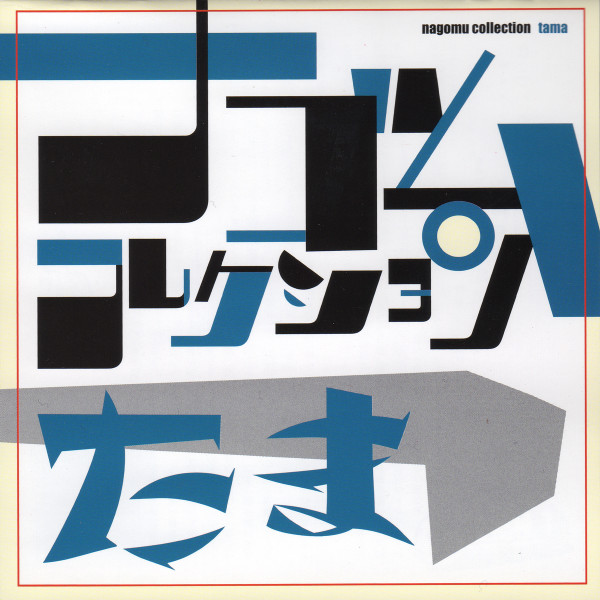 たま – ナゴムコレクション (2005, CD) - Discogs