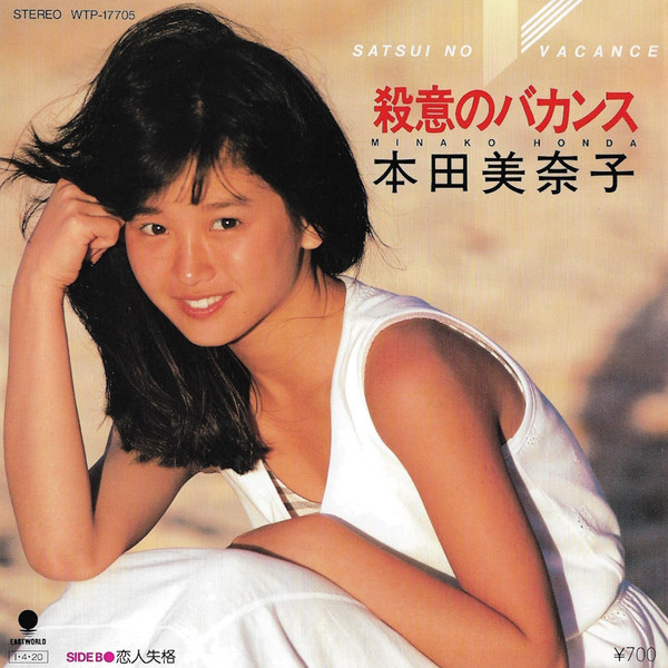 本田美奈子 u003d Minako Honda - 殺意のバカンス u003d Satsui No Vacance | Releases | Discogs