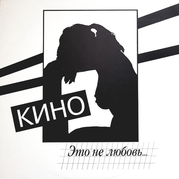 Кино – Это Не Любовь. (1993, Vinyl) - Discogs
