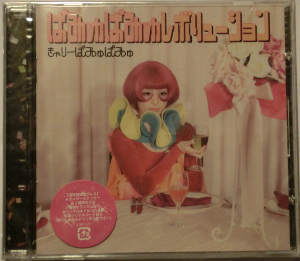 きゃりーぱみゅぱみゅ – ぱみゅぱみゅレボリューション (2012, CD 