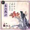 Various - 高山流水 (中国经典名曲 第二辑) = 中國古典名曲 二