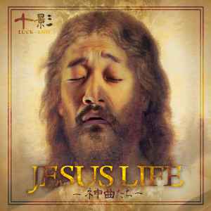 十影 - Jesus Life -ネ申曲たち- album cover