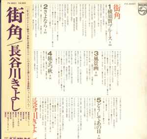 長谷川きよし – 街角 (1975, Vinyl) - Discogs