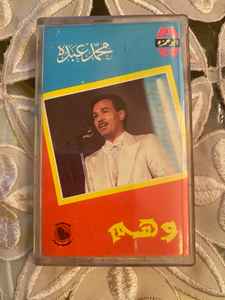 محمد عبده - وهم album cover