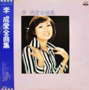 李成愛全曲集 (Vinyl, LP, Album)à vendre