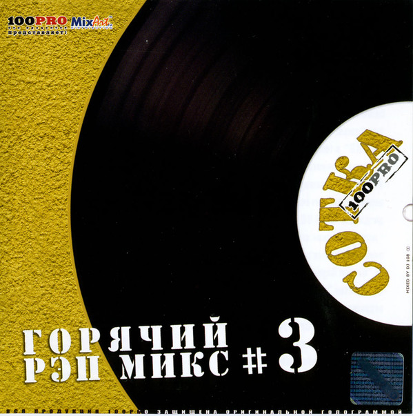 télécharger l'album Various - Сотка 3 Горячий Рэп Микс