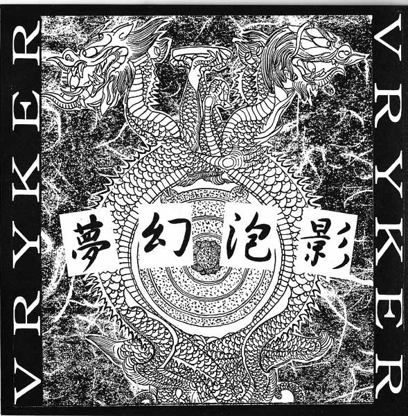 Vryker – 夢幻泡影 (1996, Vinyl) - Discogs
