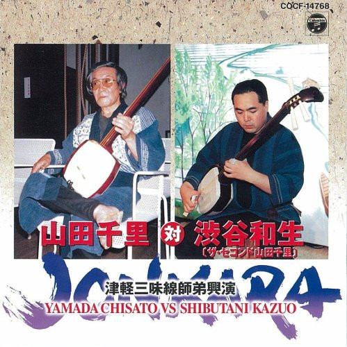 山田千里 対 渋谷和生 – Jonkara 津軽三味線師弟興演 (1998, CD) - Discogs