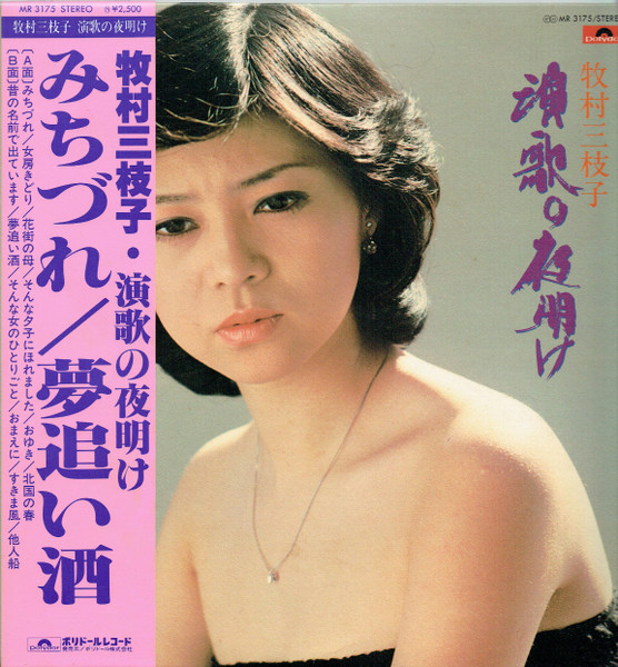 牧村三枝子 – 演歌の夜明け (1978, Vinyl) - Discogs