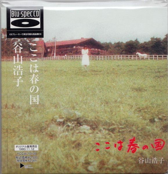 谷山浩子 – ここは春の国 (1980, Gatefold, Vinyl) - Discogs