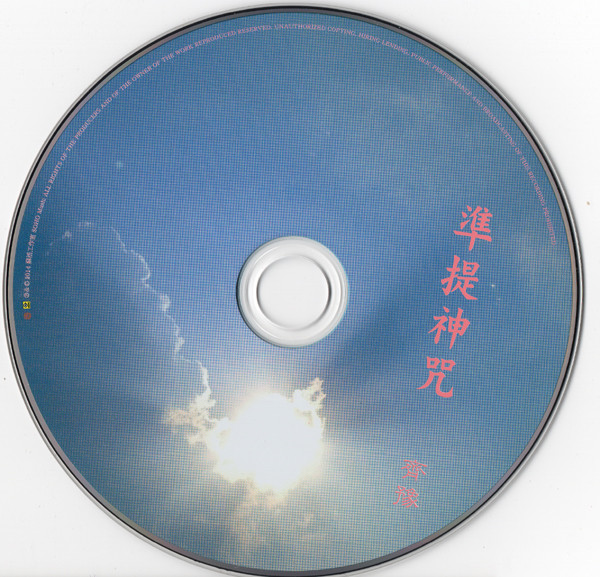 télécharger l'album Download Chyi Yu - 叩鐘偈 準提神咒 album