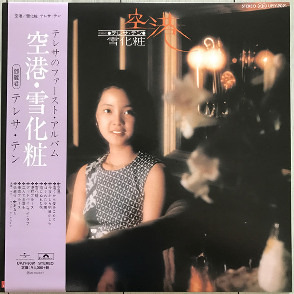 テレサ・テン = 鄧麗君 - 空港 / 雪化粧 | Releases | Discogs